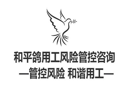 和平鸽企业用工风险管控咨询服务介绍书