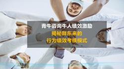 揭秘胖东来的行为绩效考核模式，绩效激励咨询