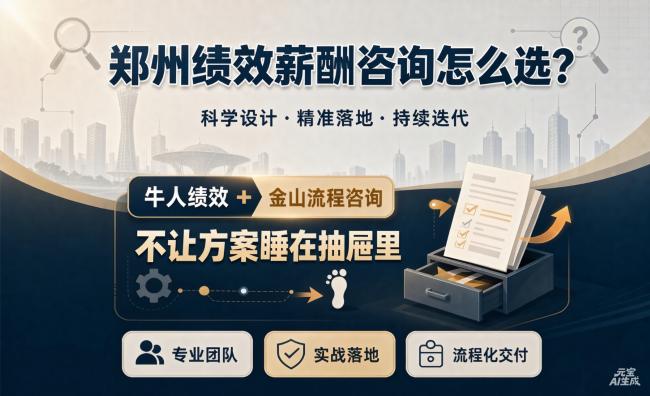 郑州绩效薪酬咨询怎么选？牛人绩效+金山